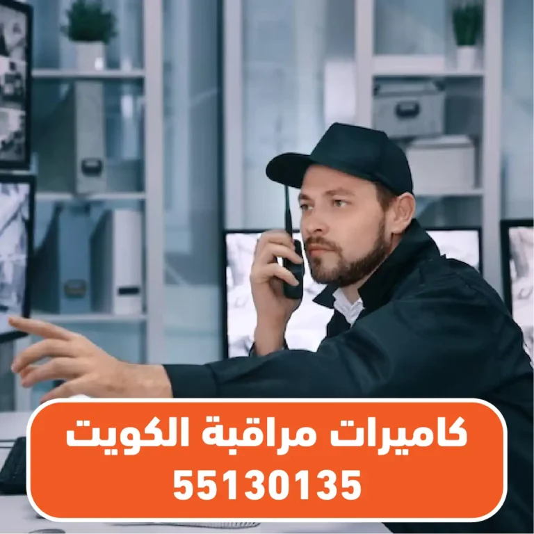 فني تركيب كاميرات مراقبة الكويت