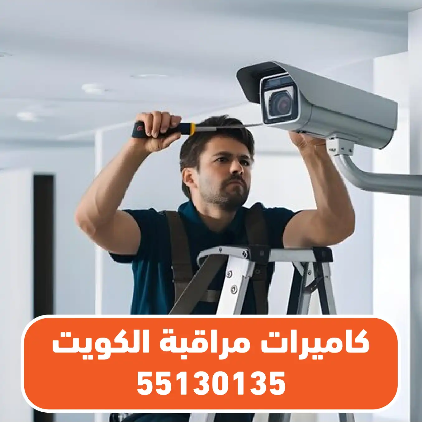 فني تركيب كاميرات مراقبة الكويت
فني كاميرات
كاميرات مراقبة
تركيب كاميرات
صيانة كاميرات مراقبة