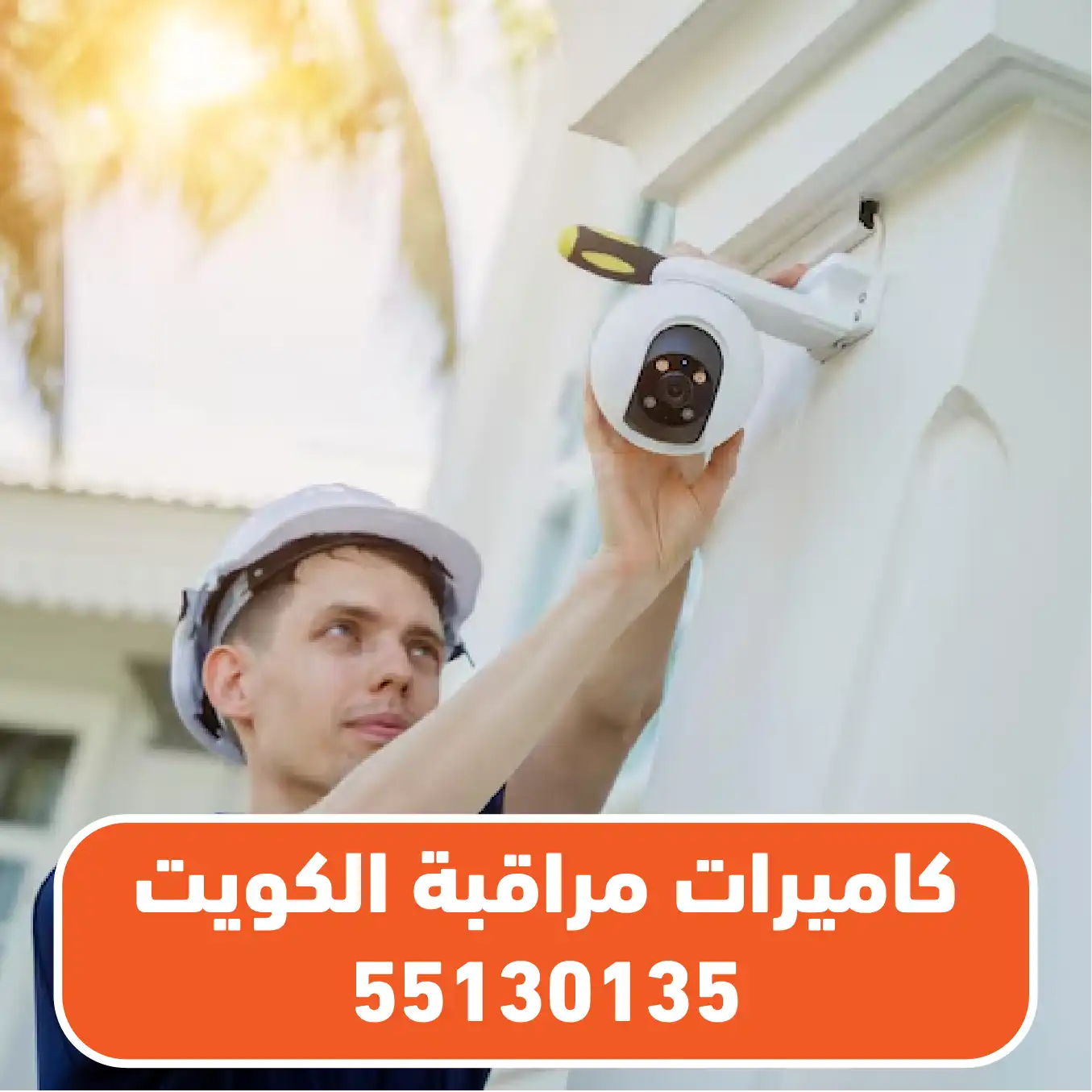 فني تركيب كاميرات مراقبة الجهراء
تركيب كاميرات مراقبة الجهراء
كاميرات مراقبة الجهراء